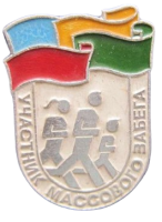 Znachok Uchastnik massovogo zabega Original SSSR Znachok Uchastnik massovogo zabega Original SSSR